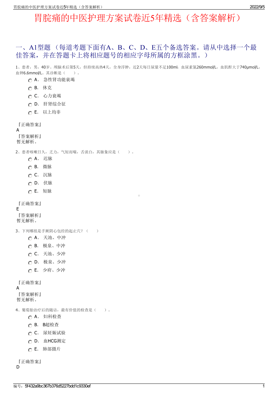 胃脘痛的中医护理方案试卷近5年精选（含答案解析）.pdf_第1页