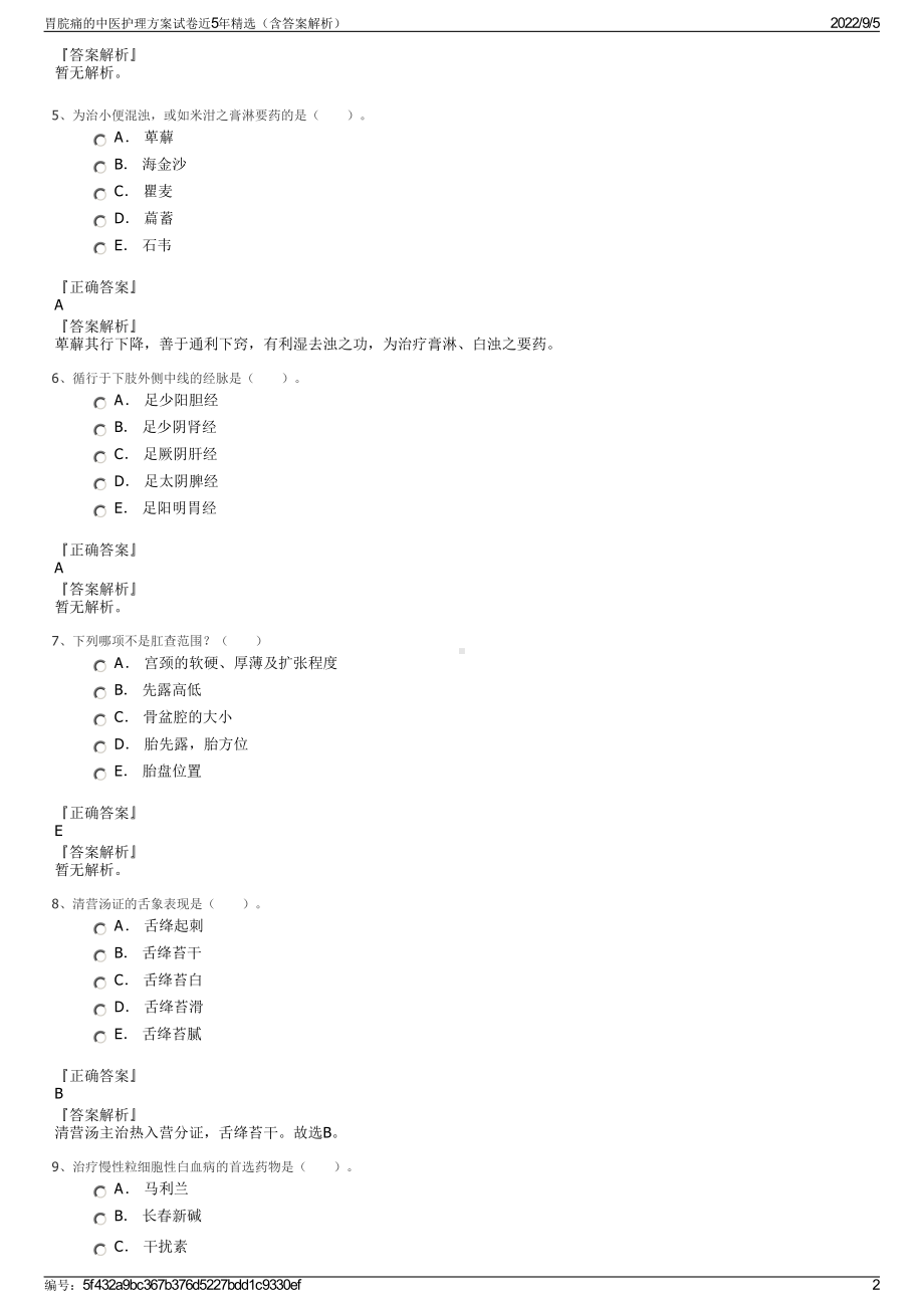 胃脘痛的中医护理方案试卷近5年精选（含答案解析）.pdf_第2页