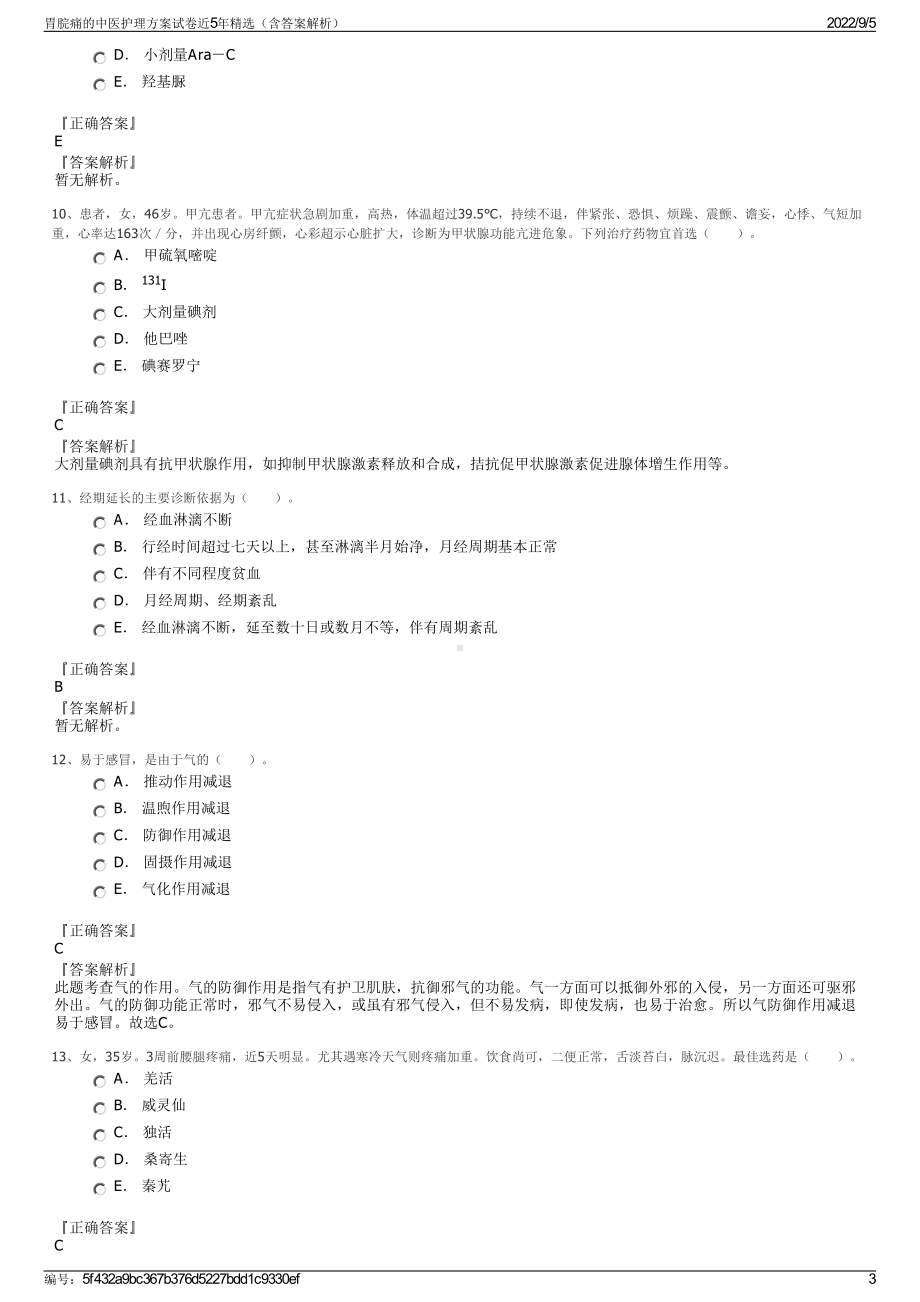 胃脘痛的中医护理方案试卷近5年精选（含答案解析）.pdf_第3页