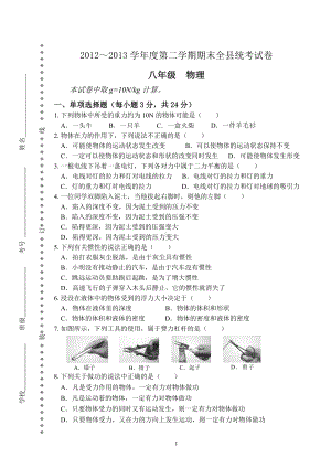 物理：人教版8年级下册期中测试题及答案（25份）甘肃省陇西县文峰初级中学2012-2013学年八年级下学期期末考试物理试题.doc