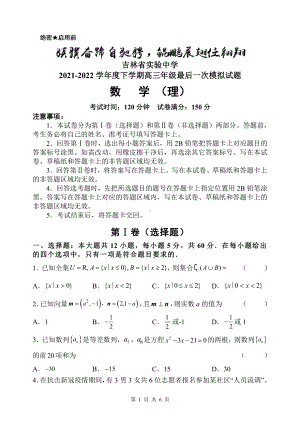 吉林省实验 2021-2022学年高三下学期最后一次模拟考试数学（理）试题.pdf