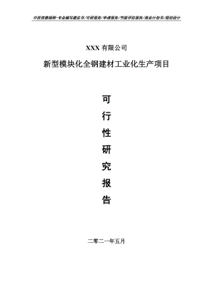 新型模块化全钢建材工业化生产可行性研究报告申请备案.doc