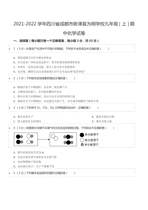 2021-2022学年四川省成都市新津县为明 九年级（上）期中化学试卷.docx