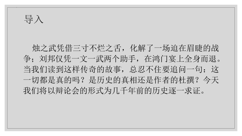 《烛之武退秦师》《鸿门宴》主题辩论会ppt课件36张 -统编版高中语文必修下册.pptx_第2页