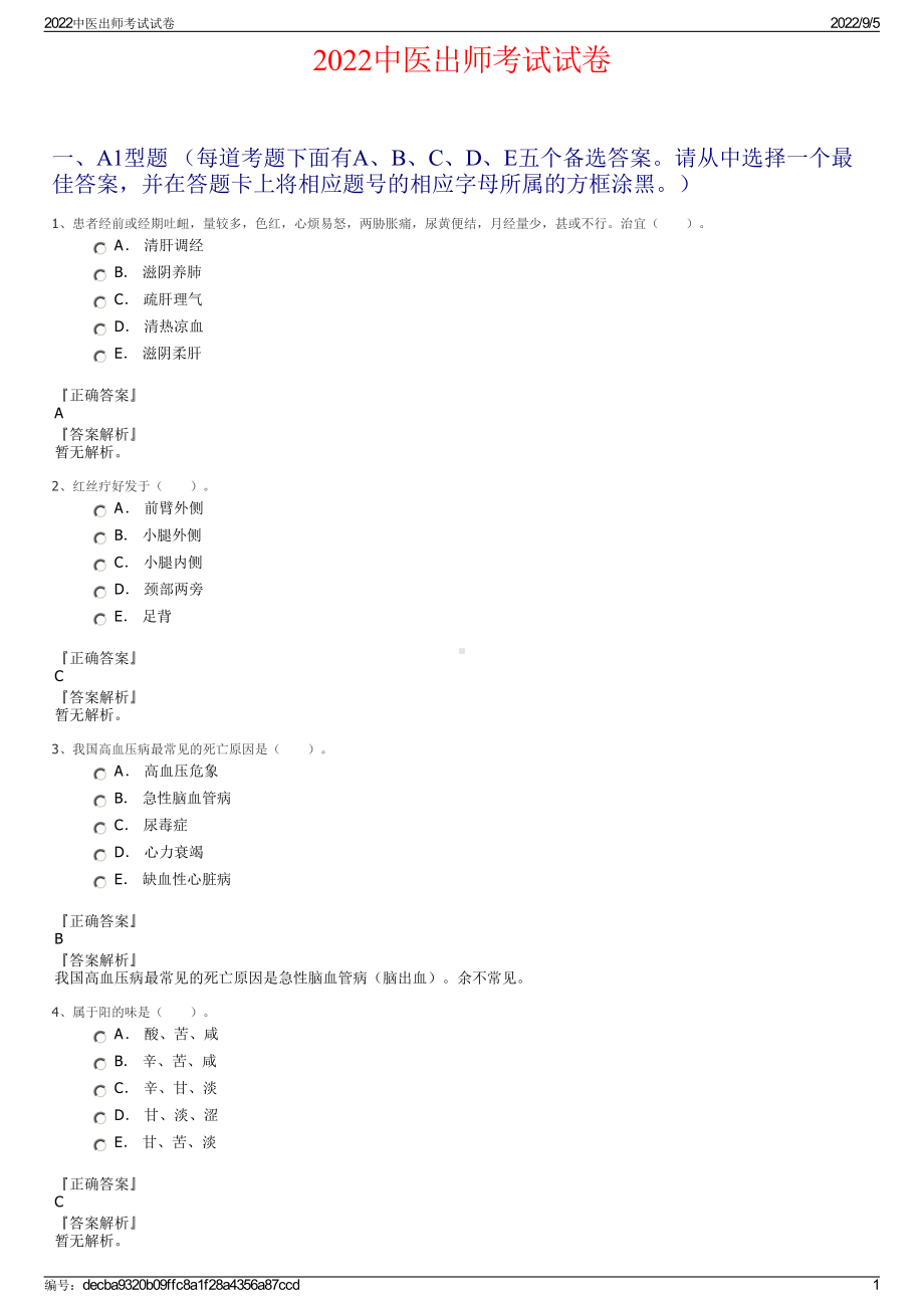 2022中医出师考试试卷.pdf_第1页