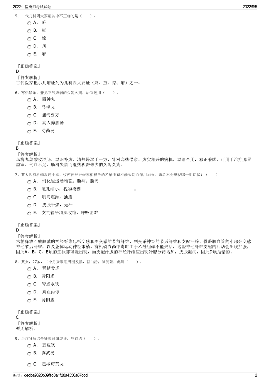 2022中医出师考试试卷.pdf_第2页