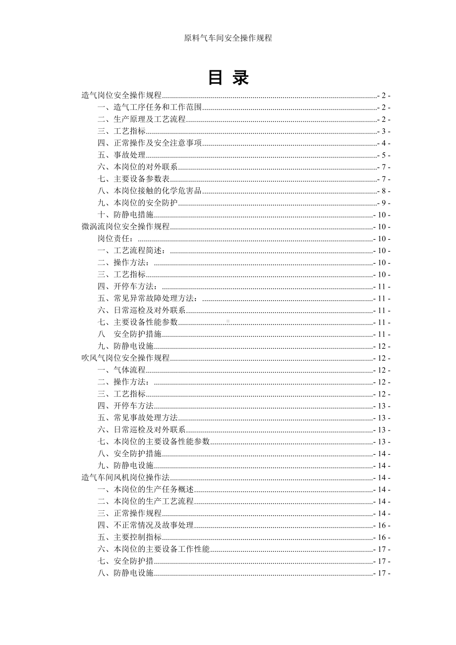 原料气车间安全操作规程参考模板范本.doc_第2页