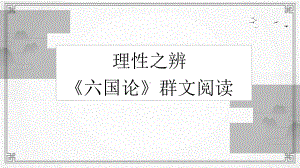 16-2 《六国论-理性之辨》群文阅读 ppt课件 21张 -统编版高中语文必修下册.pptx