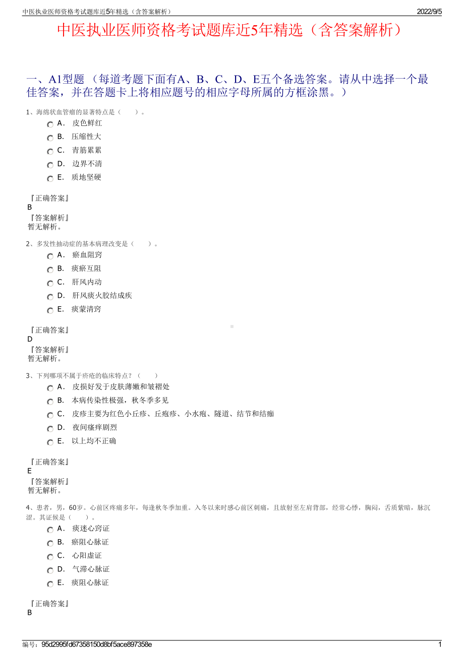 中医执业医师资格考试题库近5年精选（含答案解析）.pdf_第1页