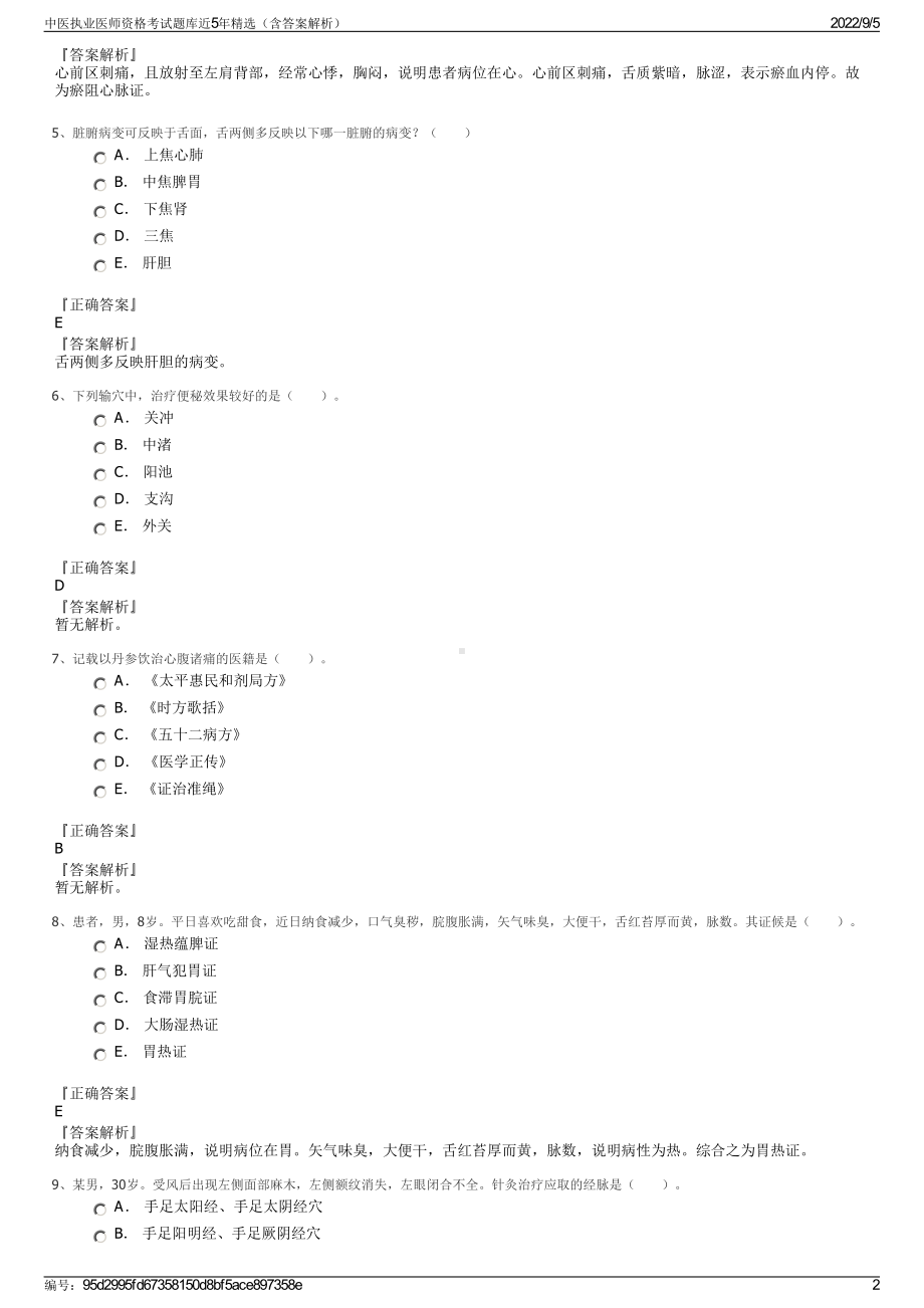 中医执业医师资格考试题库近5年精选（含答案解析）.pdf_第2页