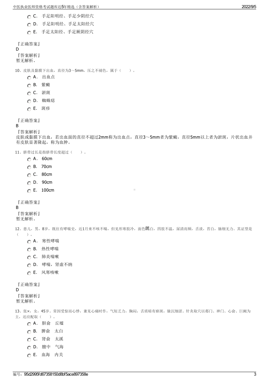 中医执业医师资格考试题库近5年精选（含答案解析）.pdf_第3页