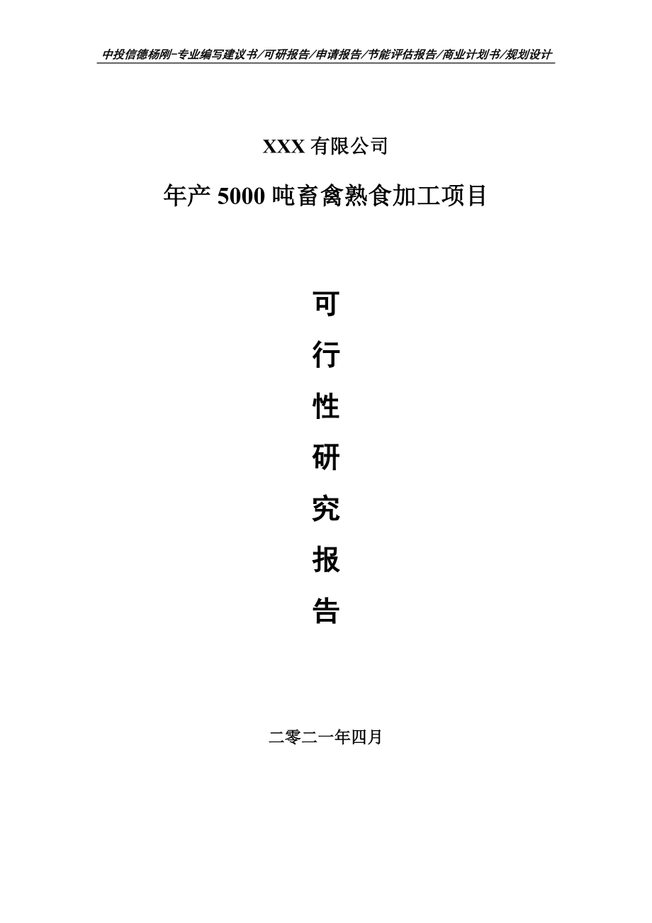 年产5000吨畜禽熟食加工可行性研究报告申请建议书案例.doc_第1页