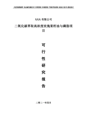 二氧化碳萃取高浓度玫瑰果籽油与磷脂可行性研究报告.doc