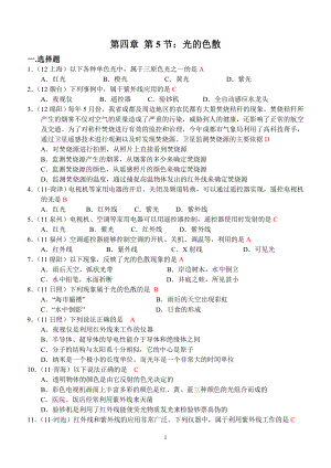 物理：人教版8年级上册全册分节练习及答案（25份）人教版物理第4章第5节：光的色散.doc