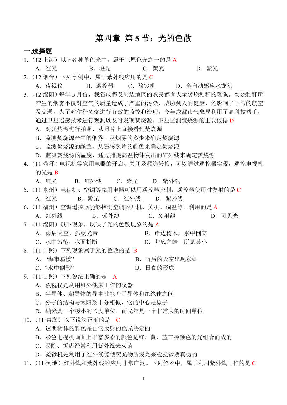 物理：人教版8年级上册全册分节练习及答案（25份）人教版物理第4章第5节：光的色散.doc_第1页