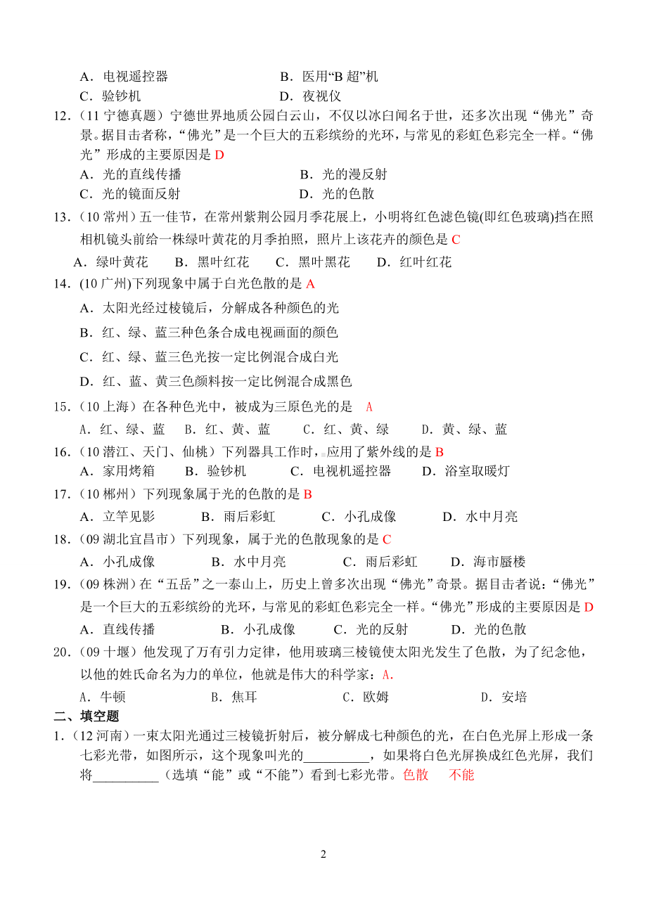 物理：人教版8年级上册全册分节练习及答案（25份）人教版物理第4章第5节：光的色散.doc_第2页