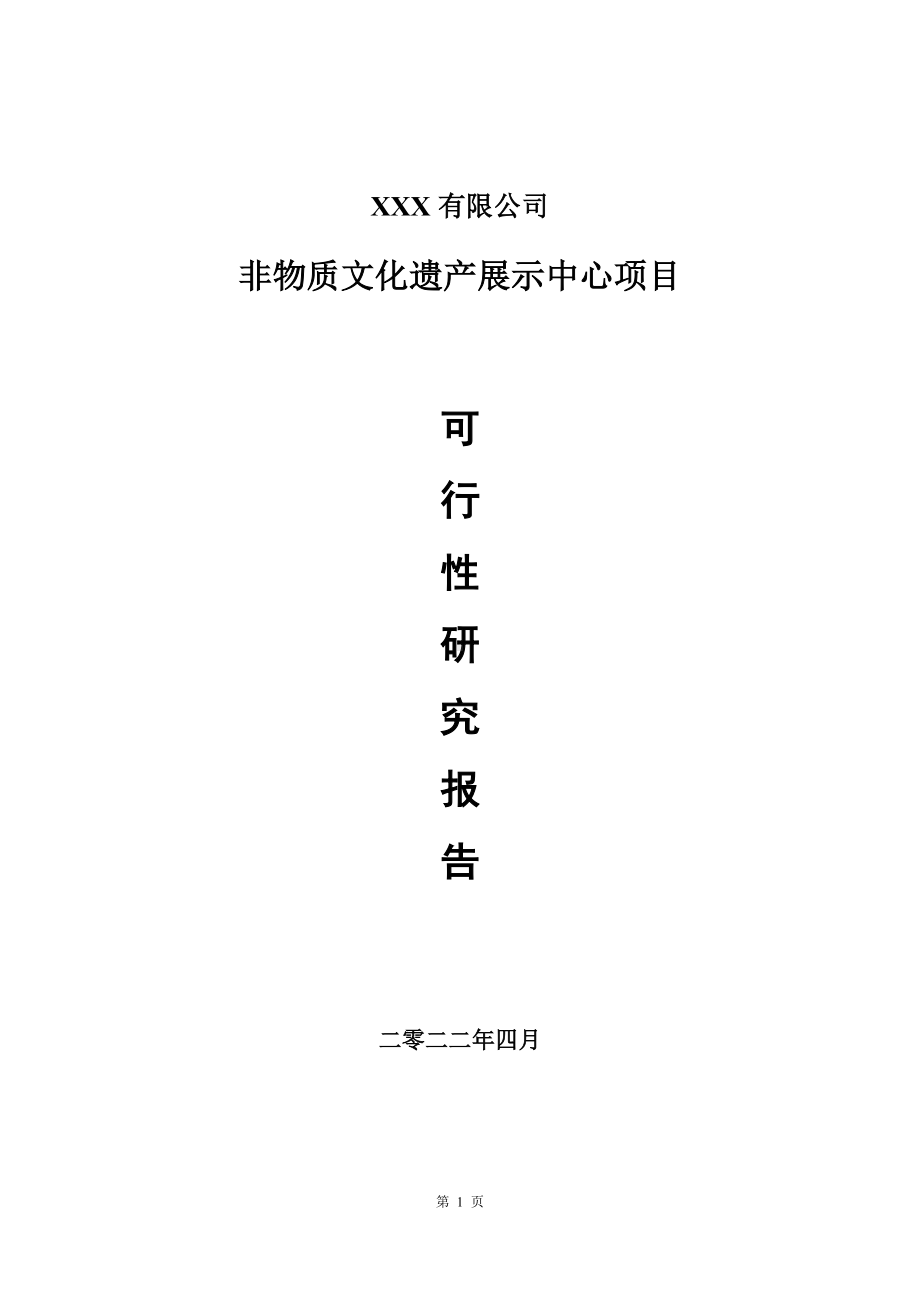 非物质文化遗产展示中心项目可行性研究报告申请备案.doc_第1页