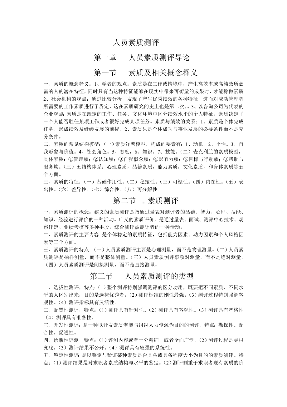 人员素质测评理论与方法自学考试复习资料.doc_第1页