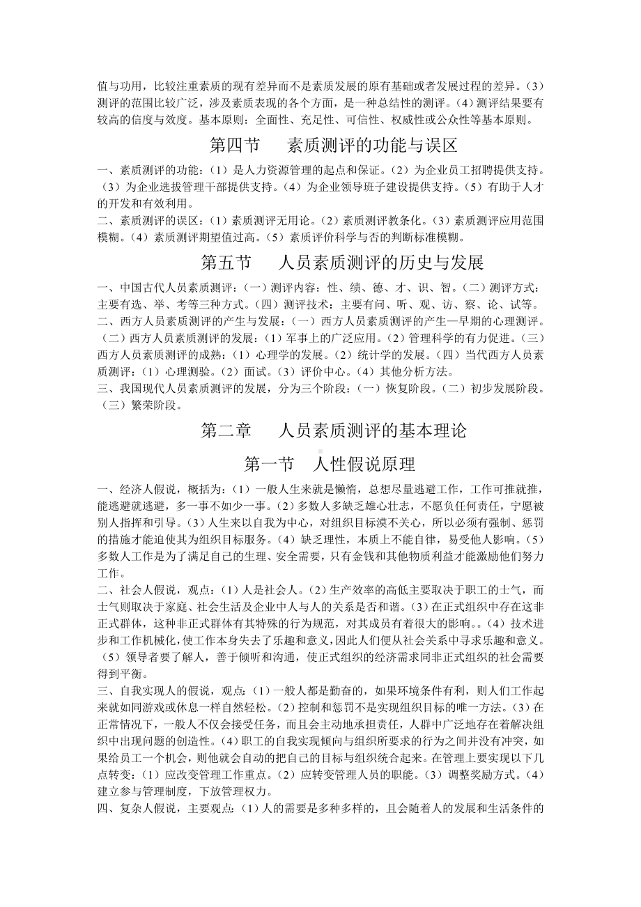 人员素质测评理论与方法自学考试复习资料.doc_第2页