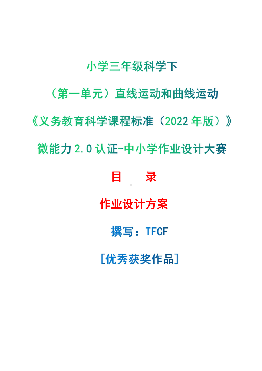 [信息技术2.0微能力]：小学三年级科学下（第一单元）直线运动和曲线运动-中小学作业设计大赛获奖优秀作品[模板]-《义务教育科学课程标准（2022年版）》.pdf_第1页