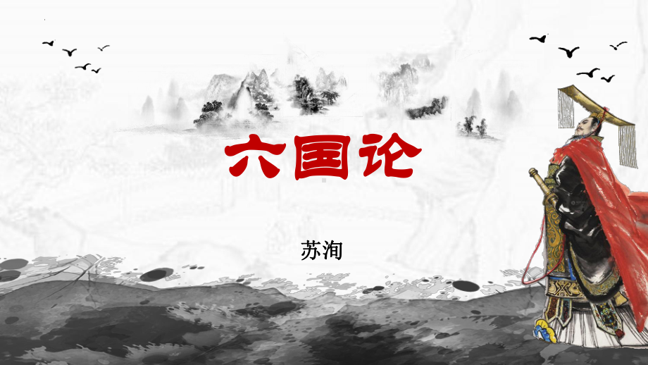 16.2《六国论》ppt课件26张 -统编版高中语文必修下册.pptx_第2页