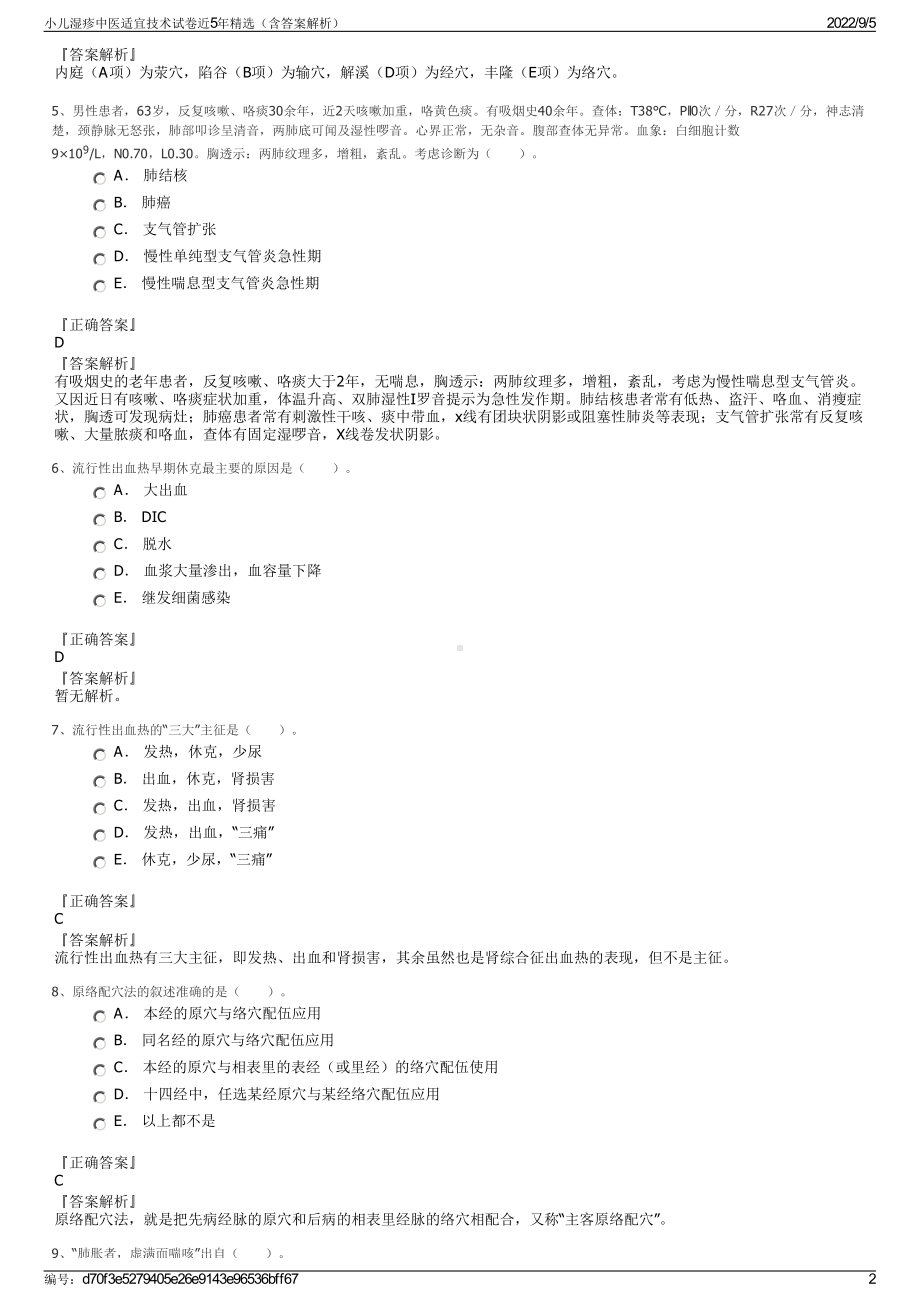 小儿湿疹中医适宜技术试卷近5年精选（含答案解析）.pdf_第2页