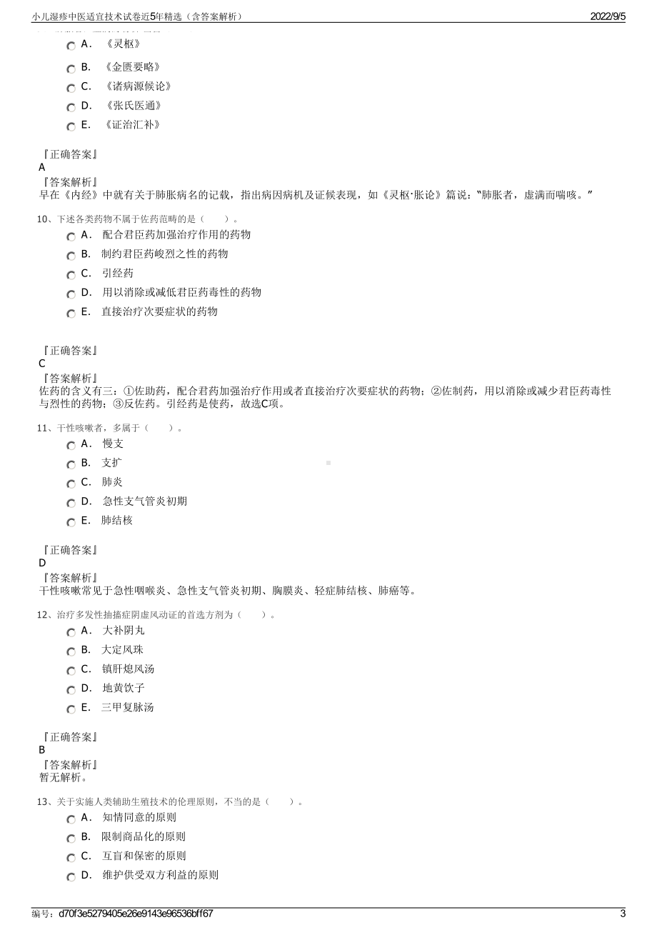 小儿湿疹中医适宜技术试卷近5年精选（含答案解析）.pdf_第3页