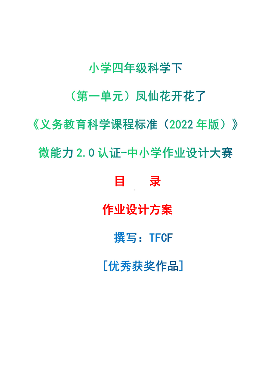 [信息技术2.0微能力]：小学四年级科学下（第一单元）凤仙花开花了-中小学作业设计大赛获奖优秀作品[模板]-《义务教育科学课程标准（2022年版）》.pdf_第1页