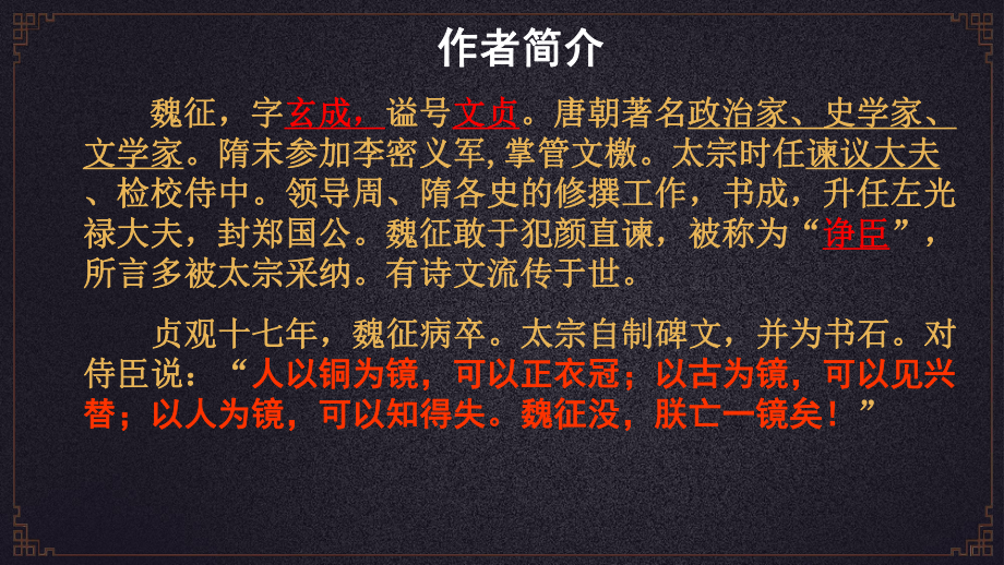 《谏太宗十思疏》ppt课件41张-统编版高中语文必修下册.pptx_第3页