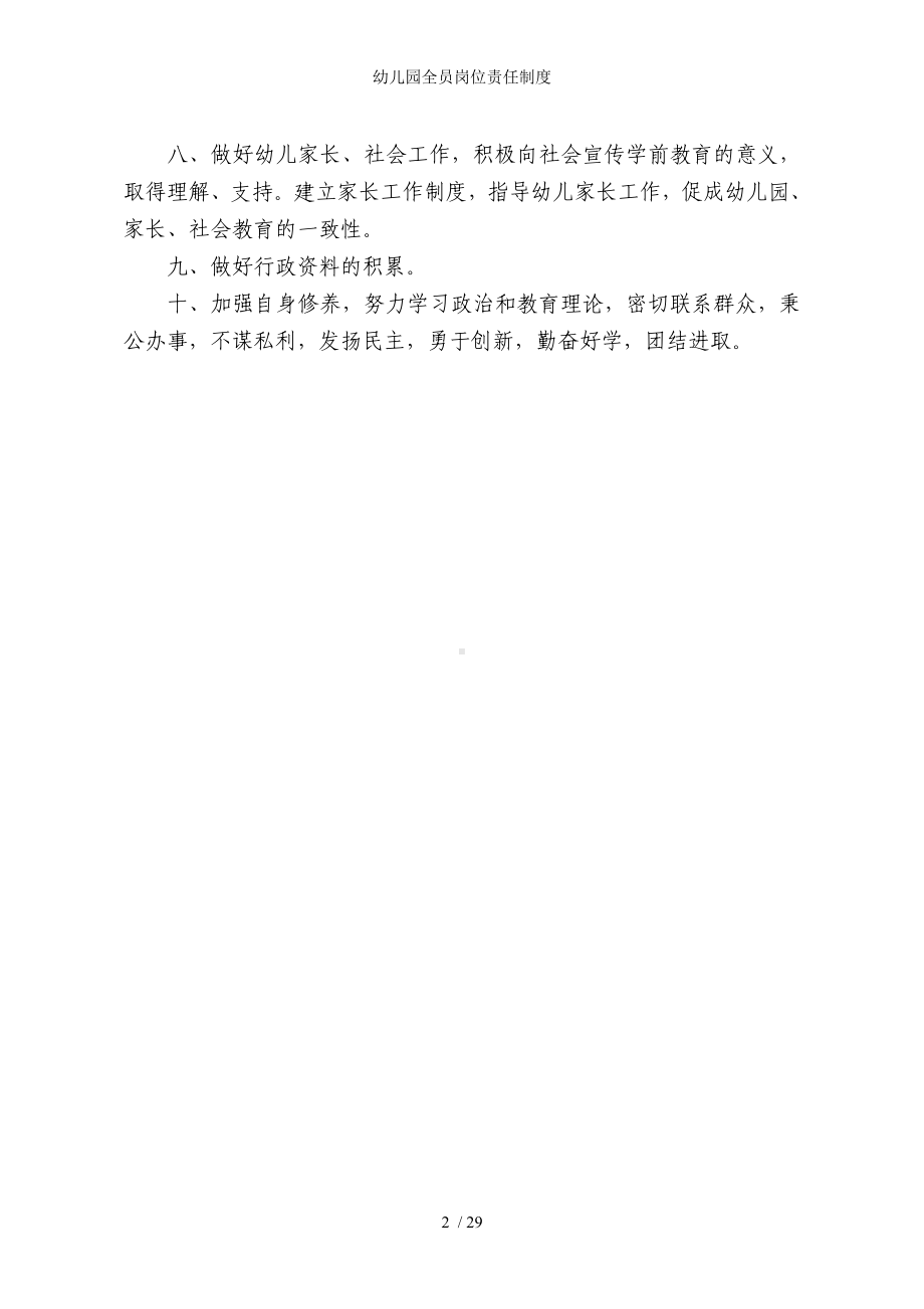 幼儿园全员岗位责任制度参考模板范本.doc_第2页