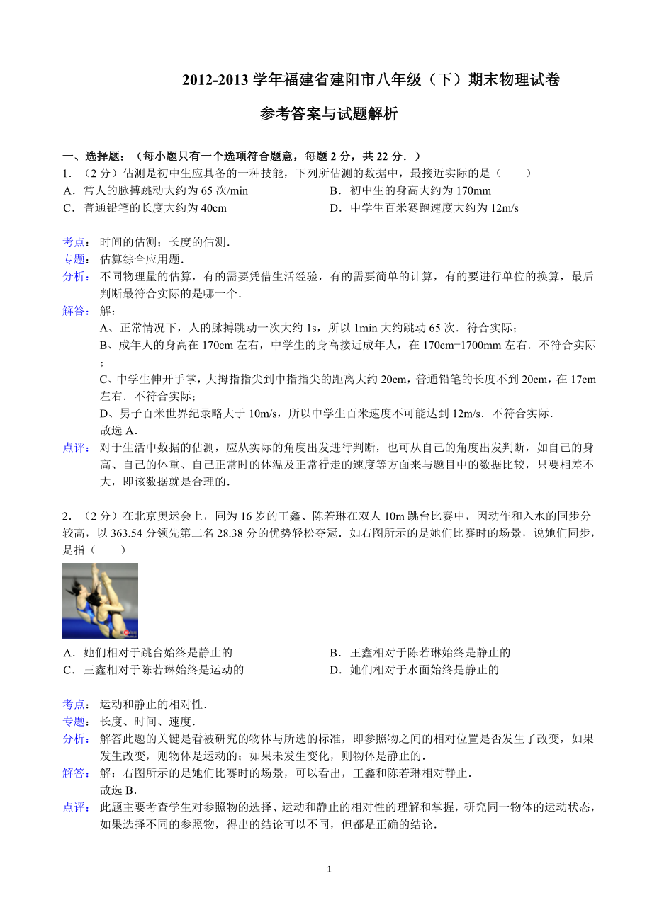 物理：人教版8年级下册期中测试题及答案（25份）（解析版）福建省建阳市2012-2013学年八年级（下）期末物理试卷.doc_第1页