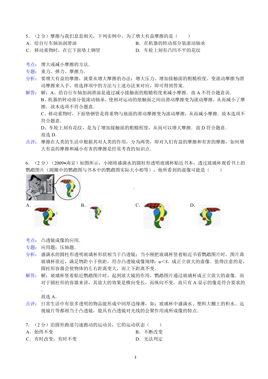 物理：人教版8年级下册期中测试题及答案（25份）（解析版）福建省建阳市2012-2013学年八年级（下）期末物理试卷.doc_第3页