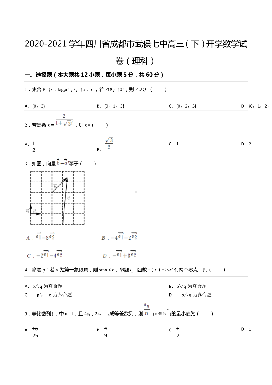 2020-2021学年四川省成都市武侯七 高三（下）开学数学试卷（理科）.docx_第1页