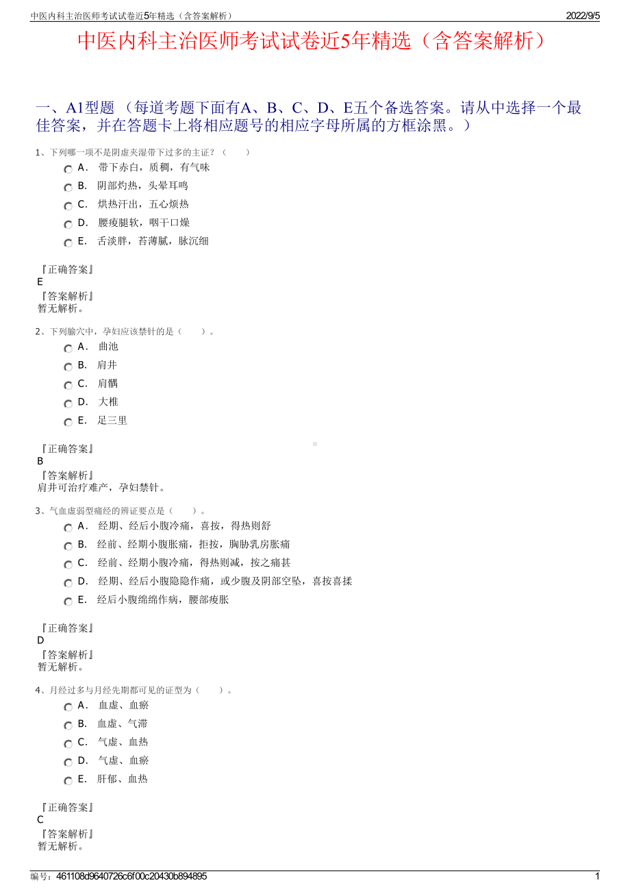 中医内科主治医师考试试卷近5年精选（含答案解析）.pdf_第1页