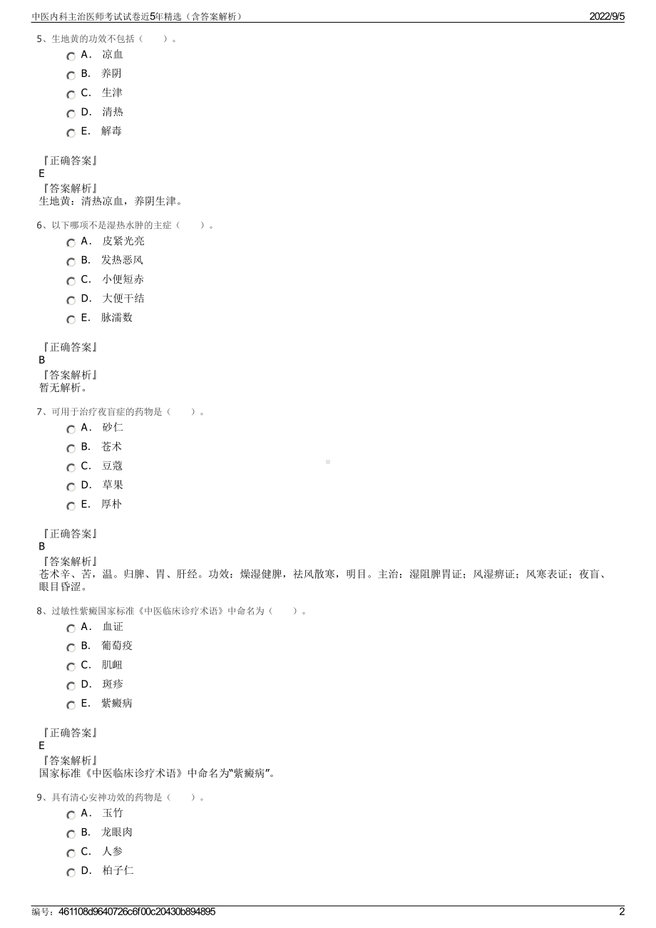 中医内科主治医师考试试卷近5年精选（含答案解析）.pdf_第2页