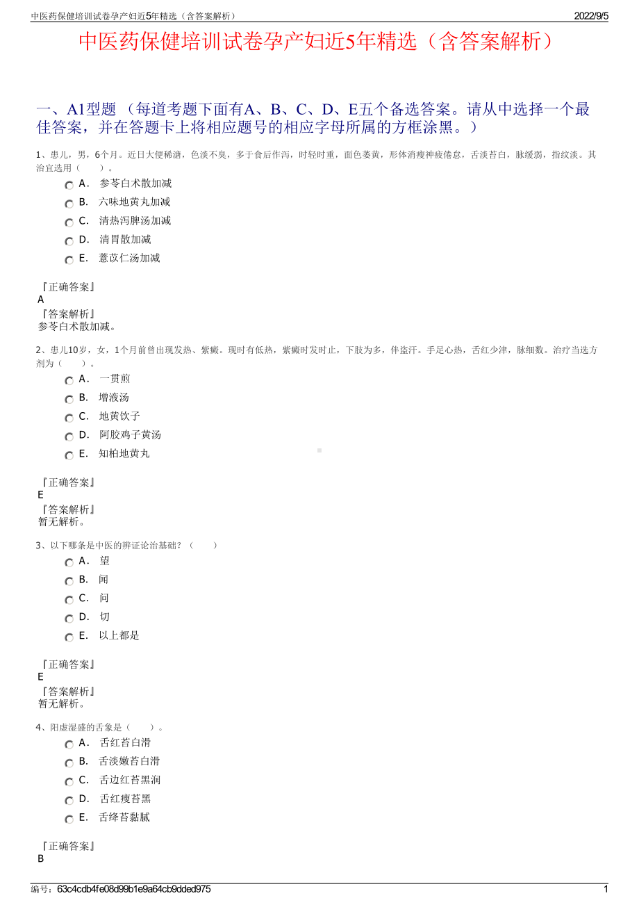 中医药保健培训试卷孕产妇近5年精选（含答案解析）.pdf_第1页