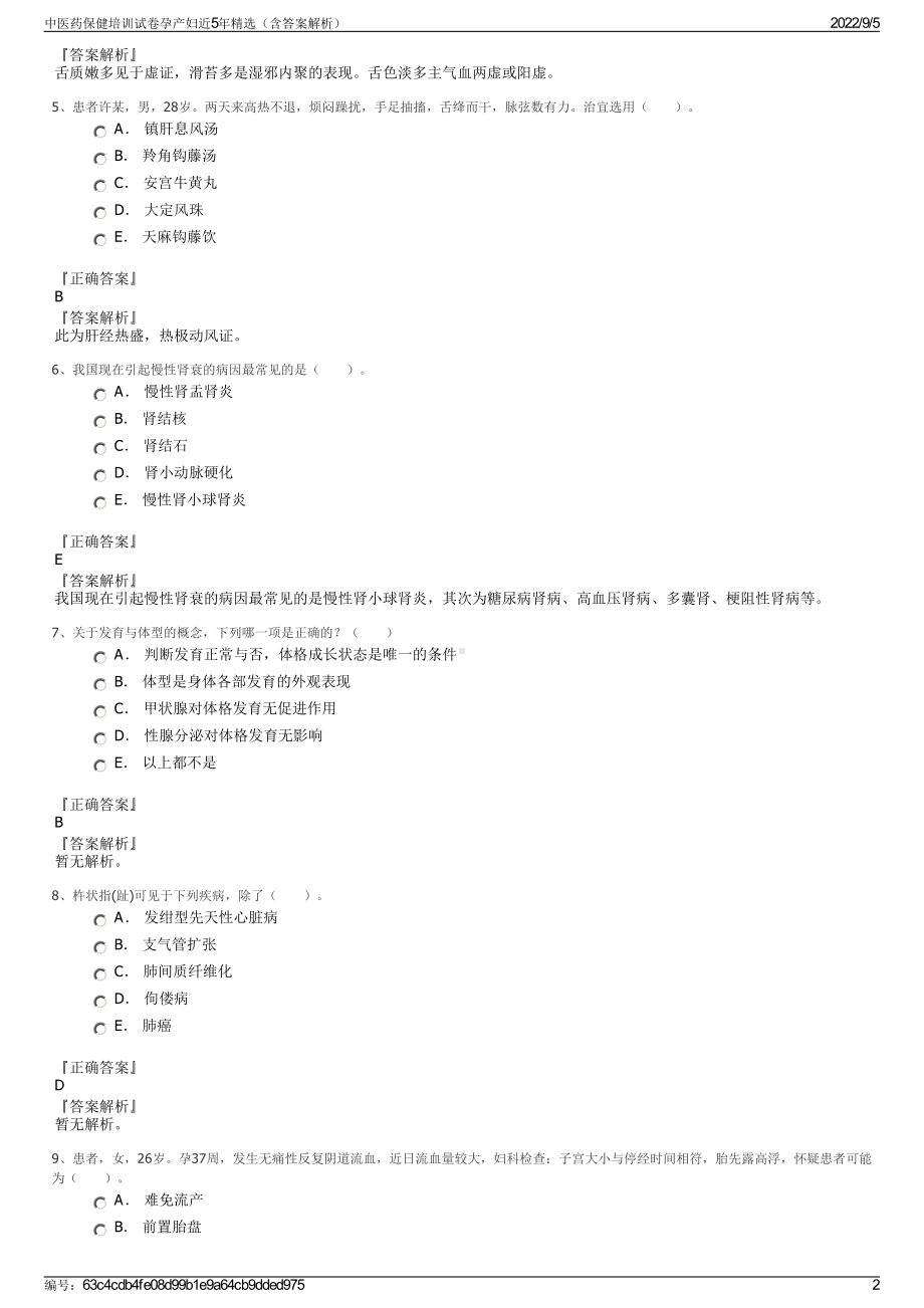 中医药保健培训试卷孕产妇近5年精选（含答案解析）.pdf_第2页