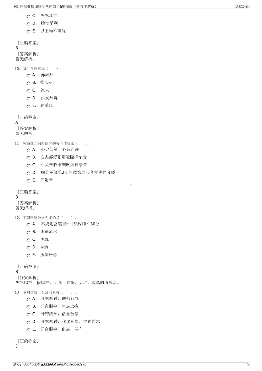 中医药保健培训试卷孕产妇近5年精选（含答案解析）.pdf_第3页