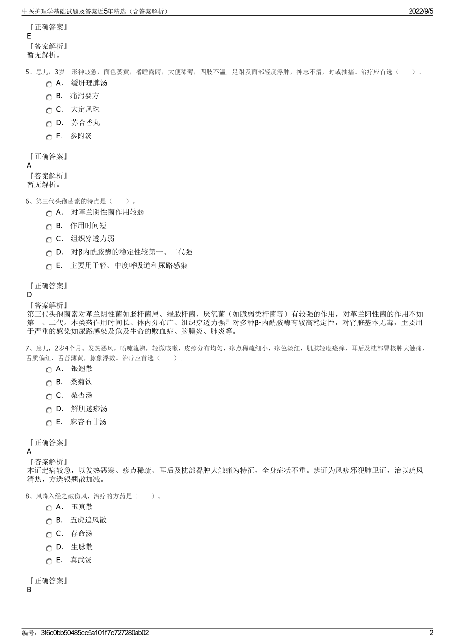 中医护理学基础试题及答案近5年精选（含答案解析）.pdf_第2页