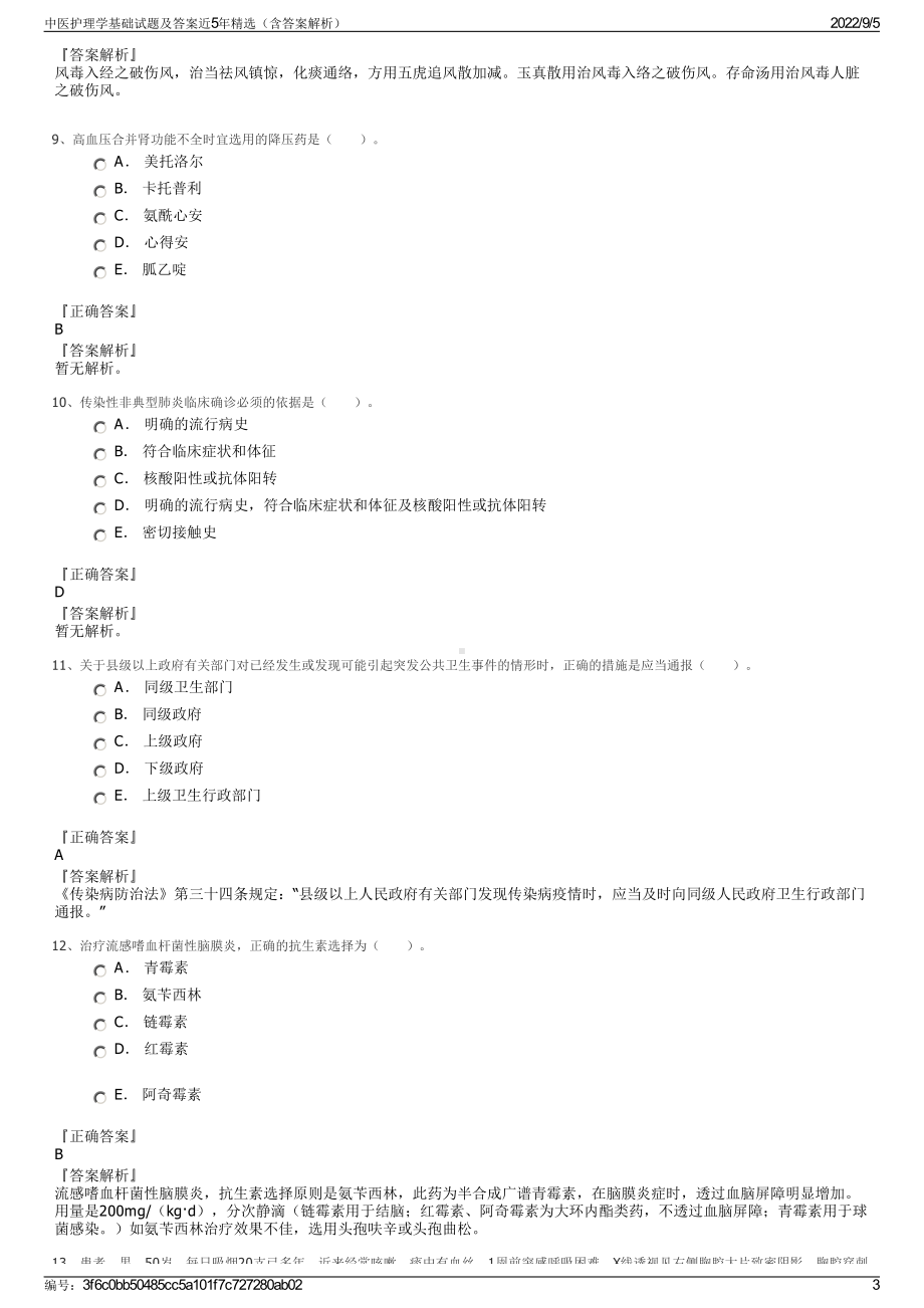 中医护理学基础试题及答案近5年精选（含答案解析）.pdf_第3页