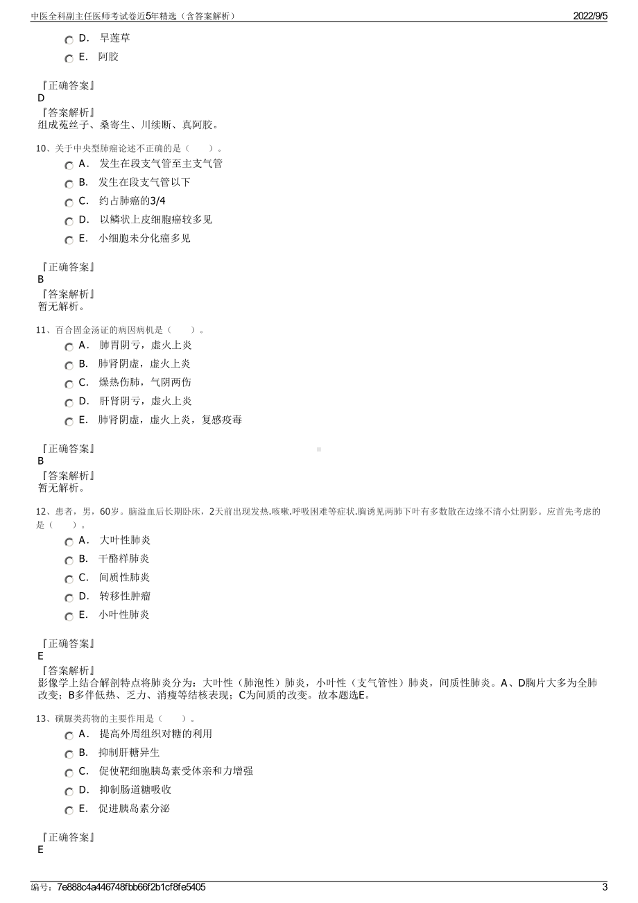 中医全科副主任医师考试卷近5年精选（含答案解析）.pdf_第3页