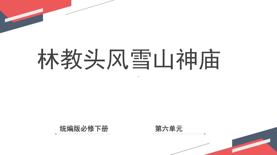 13.1《林教头风雪山神庙》ppt课件60张 -统编版高中语文必修下册.pptx_第1页