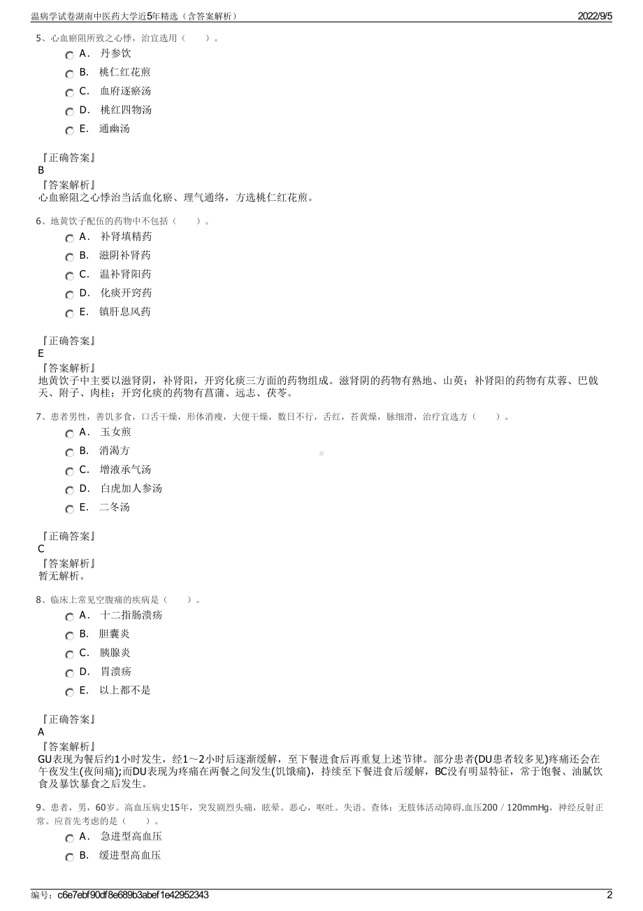 温病学试卷湖南中医药大学近5年精选（含答案解析）.pdf_第2页