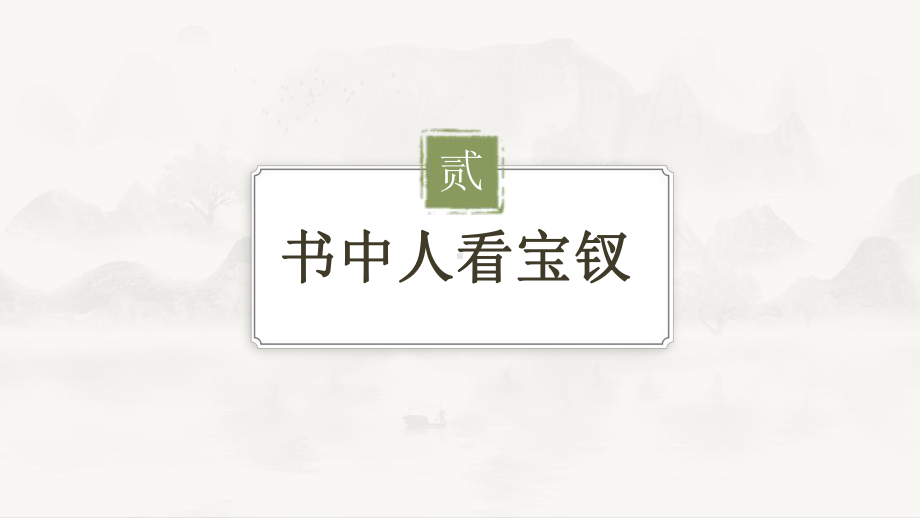 统编版高中语文必修下册《红楼梦》之薛宝钗人物分析ppt课件30张 .pptx_第3页