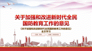 学习2022《关于加强和改进新时代全民国防教育工作的意见》重点内容PPT课件（带内容）.pptx