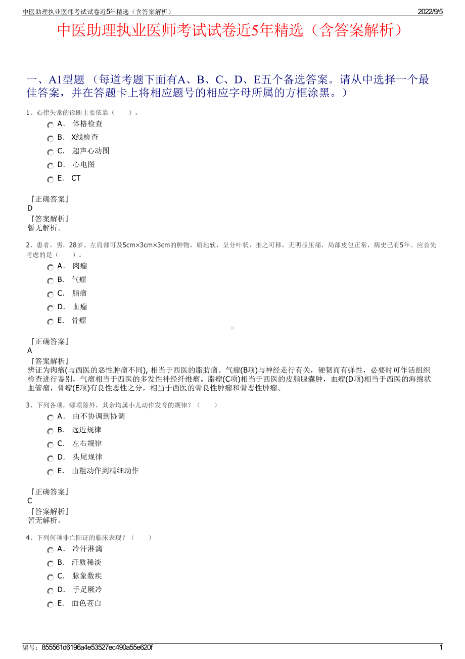 中医助理执业医师考试试卷近5年精选（含答案解析）.pdf_第1页