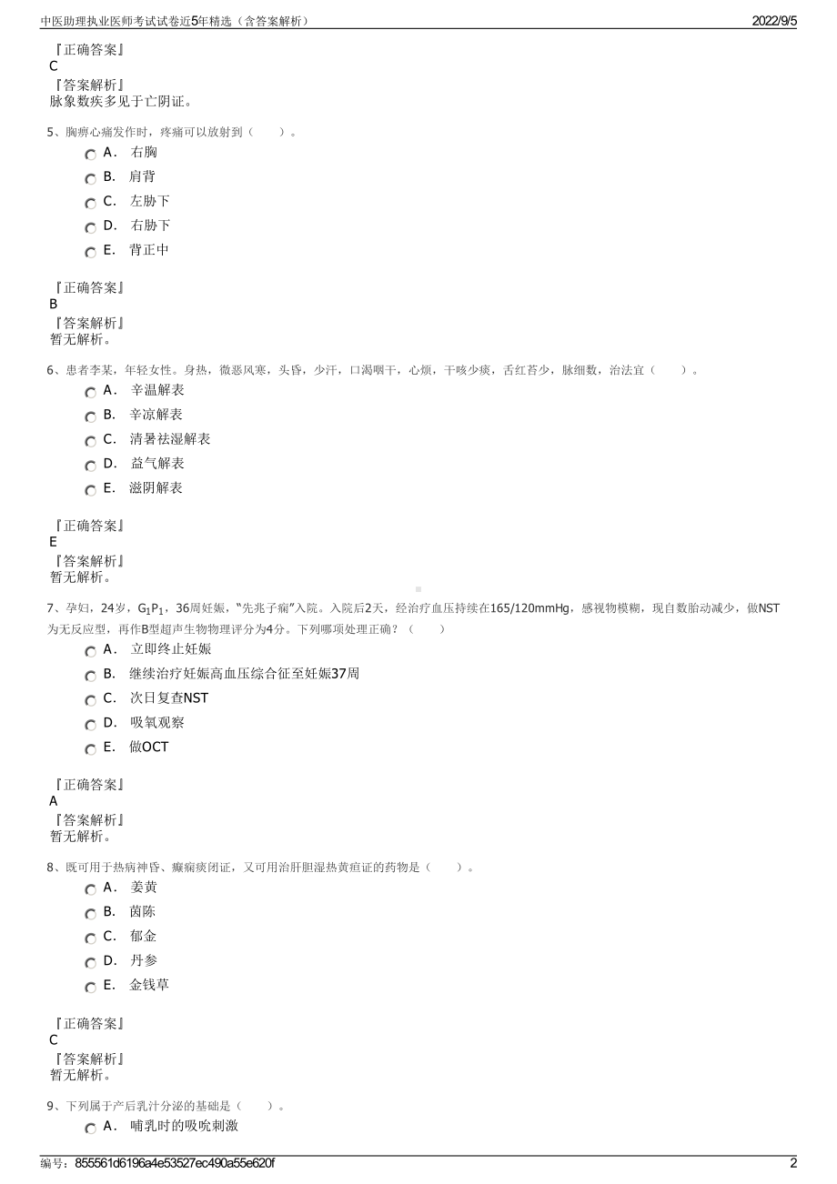 中医助理执业医师考试试卷近5年精选（含答案解析）.pdf_第2页