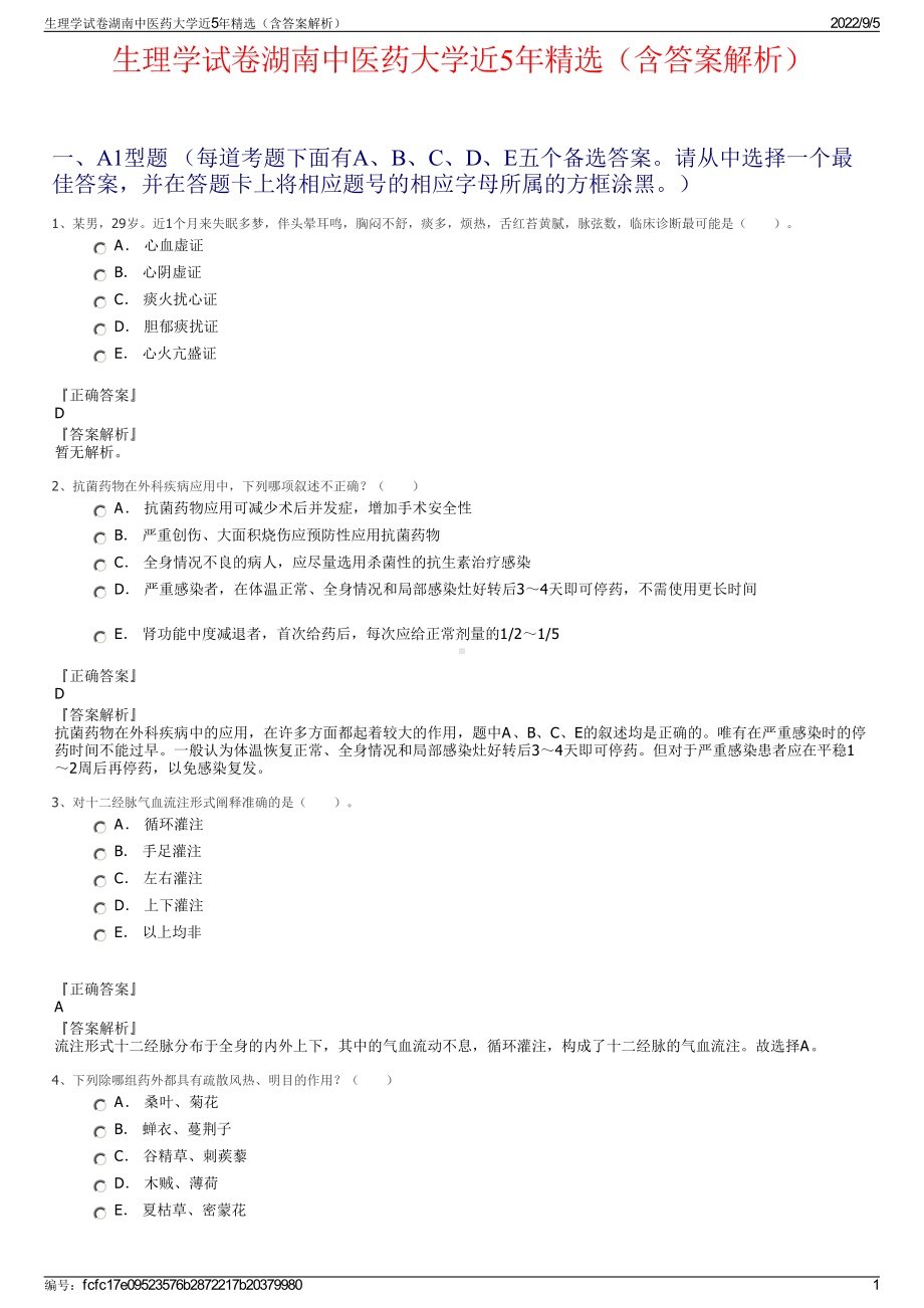 生理学试卷湖南中医药大学近5年精选（含答案解析）.pdf_第1页