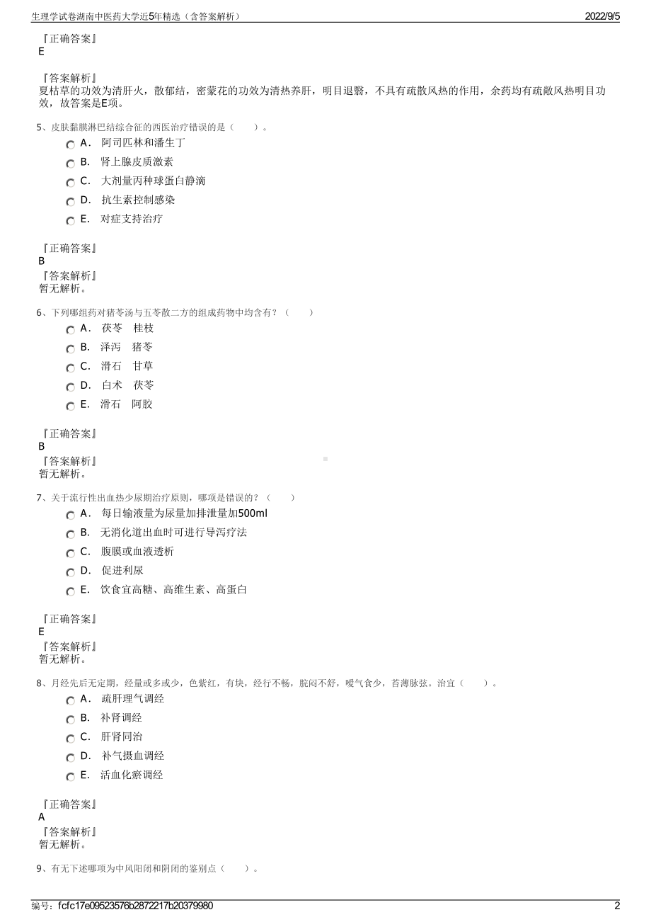 生理学试卷湖南中医药大学近5年精选（含答案解析）.pdf_第2页