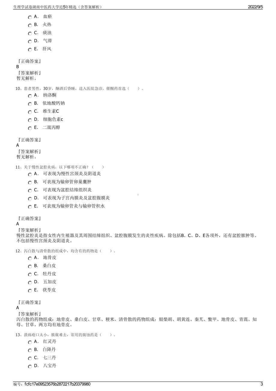 生理学试卷湖南中医药大学近5年精选（含答案解析）.pdf_第3页